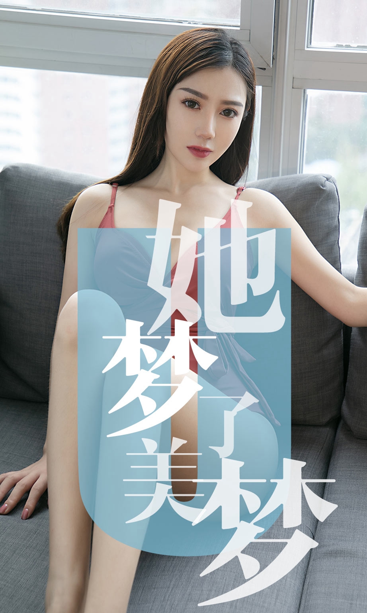[Ugirls尤果网]爱尤物APP 2019.05.27 No.1468 她梦了美梦 陈梦
